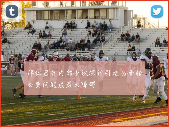 拜仁召开内部会议探讨引进戈登转会费问题成最大障碍