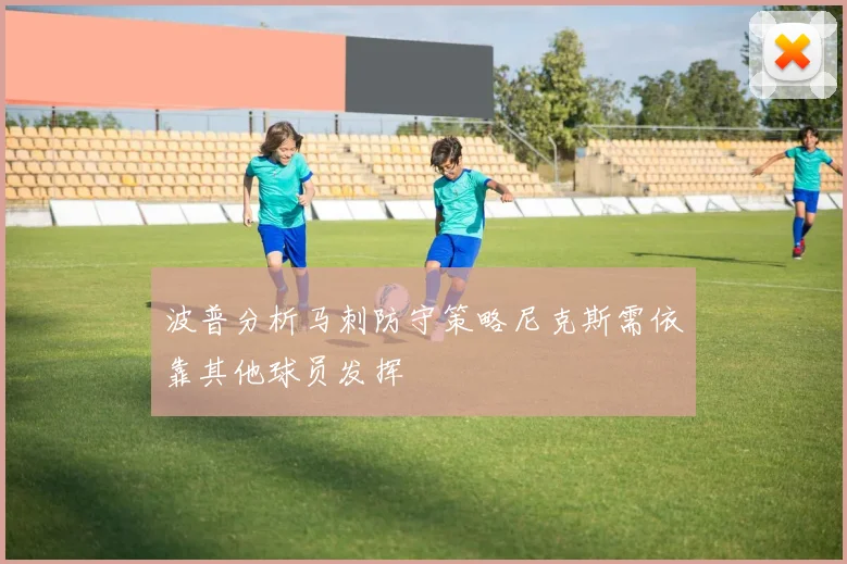 波普分析马刺防守策略尼克斯需依靠其他球员发挥