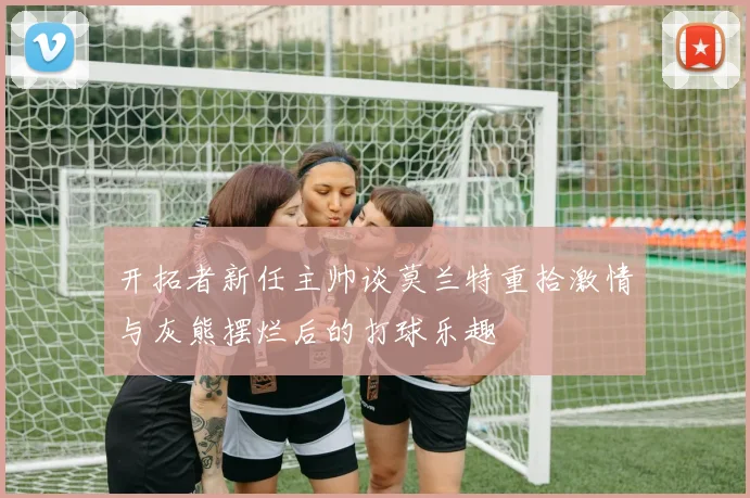 开拓者新任主帅谈莫兰特重拾激情与灰熊摆烂后的打球乐趣