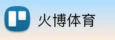 火博体育 Logo